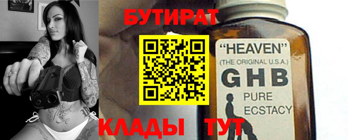 Нефтекумск  БУТИРАТ 1.4BDO  Вход с VPN 