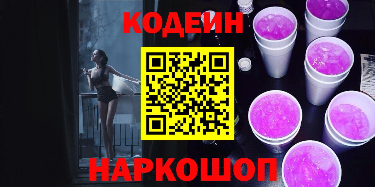 Кодеин Purple Drank  Кодеин напиток Lean (лин)  Нефтекумск  Вход с VPN 